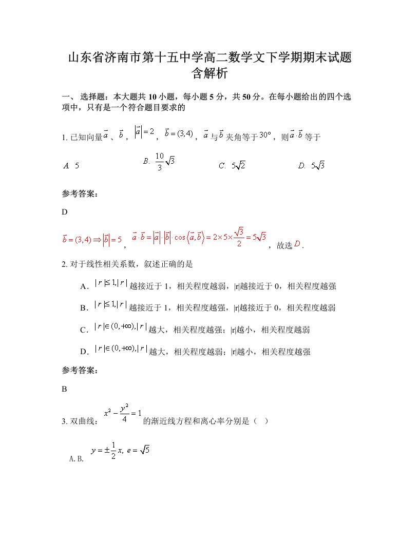 山东省济南市第十五中学高二数学文下学期期末试题含解析