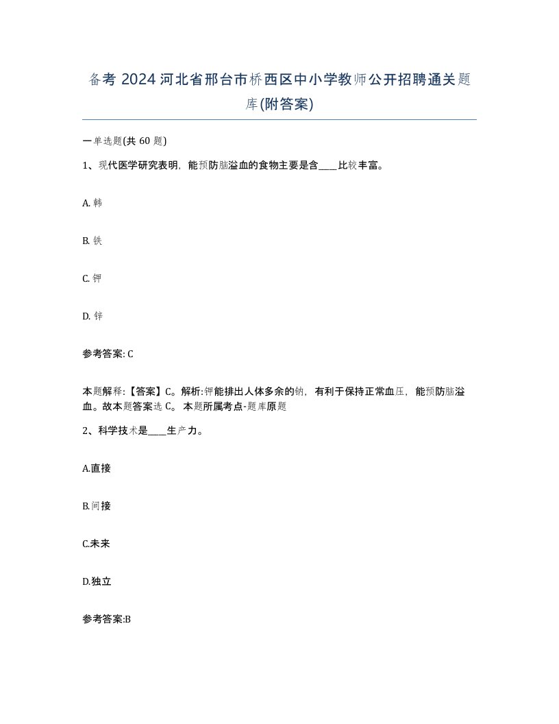 备考2024河北省邢台市桥西区中小学教师公开招聘通关题库附答案