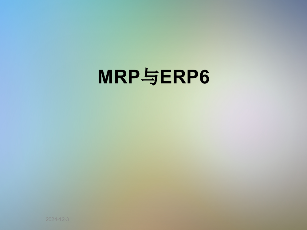 MRP与ERP6