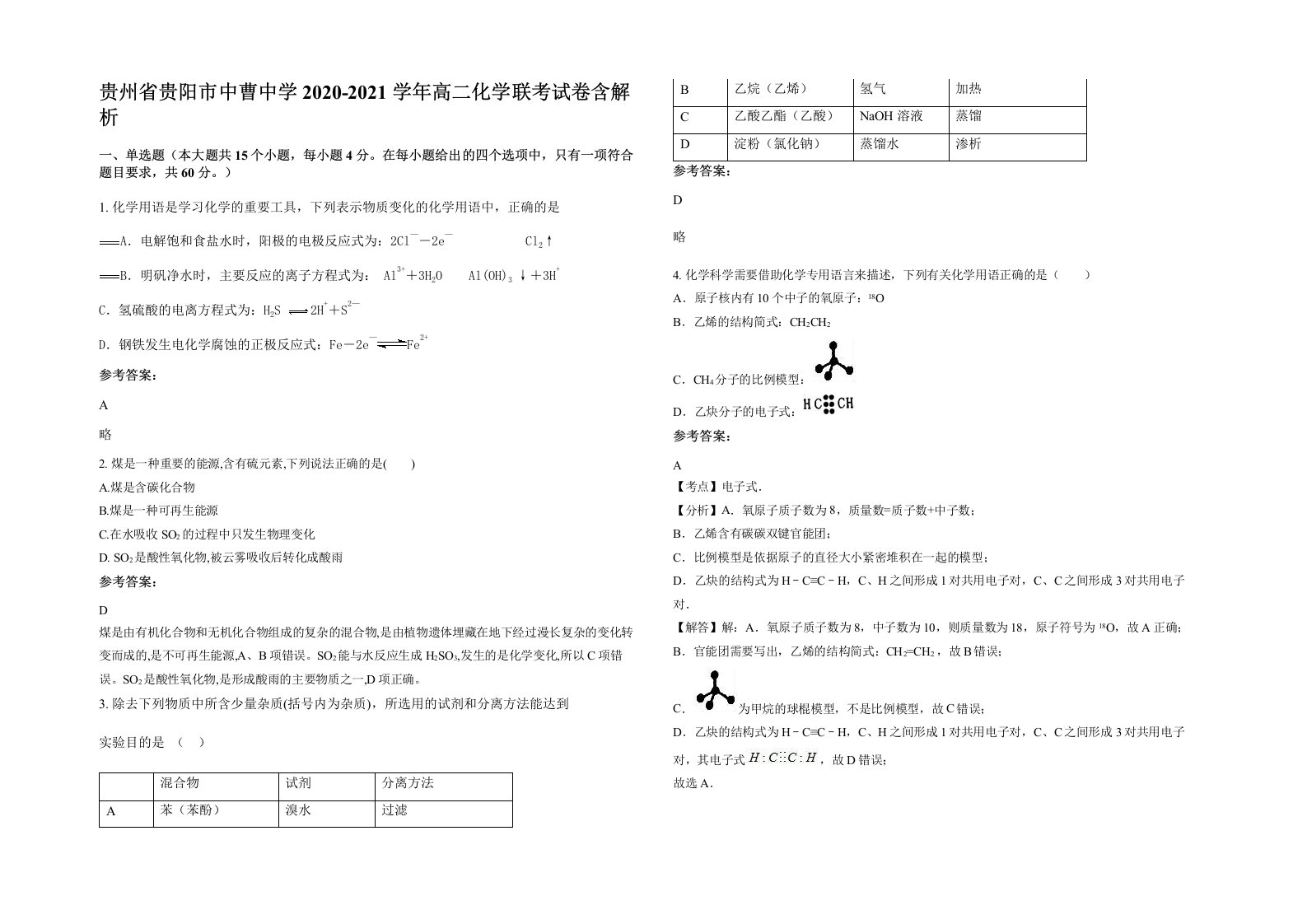 贵州省贵阳市中曹中学2020-2021学年高二化学联考试卷含解析