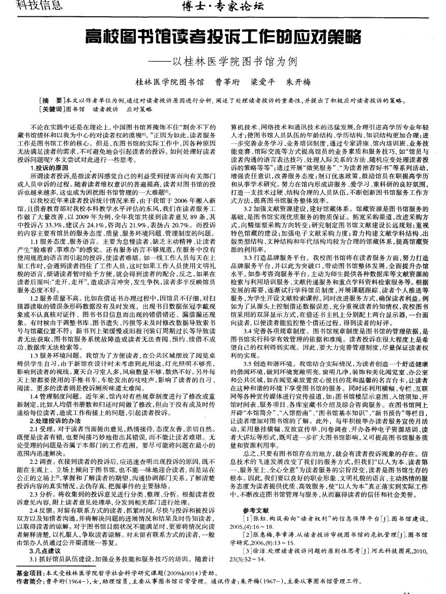 高校图书馆读者投诉工作的应对策略——以桂林医学院图书馆为例