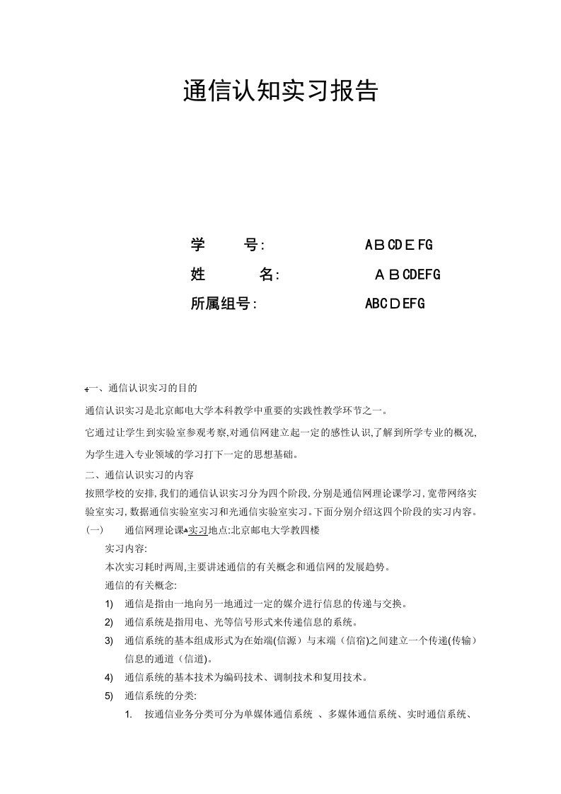 北京邮电大学通信认识实习报告