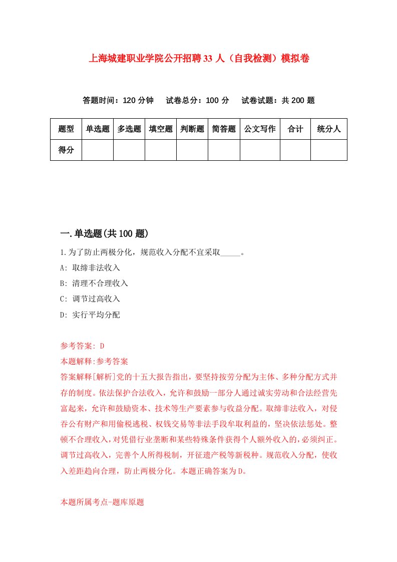 上海城建职业学院公开招聘33人自我检测模拟卷第3套