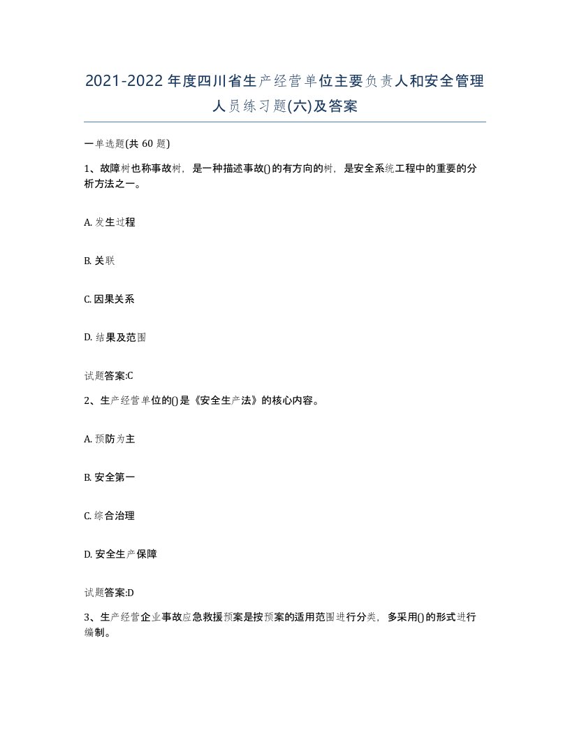 20212022年度四川省生产经营单位主要负责人和安全管理人员练习题六及答案