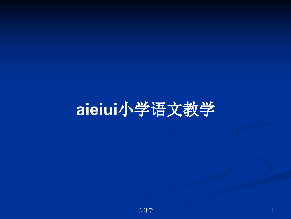 aieiui小学语文教学