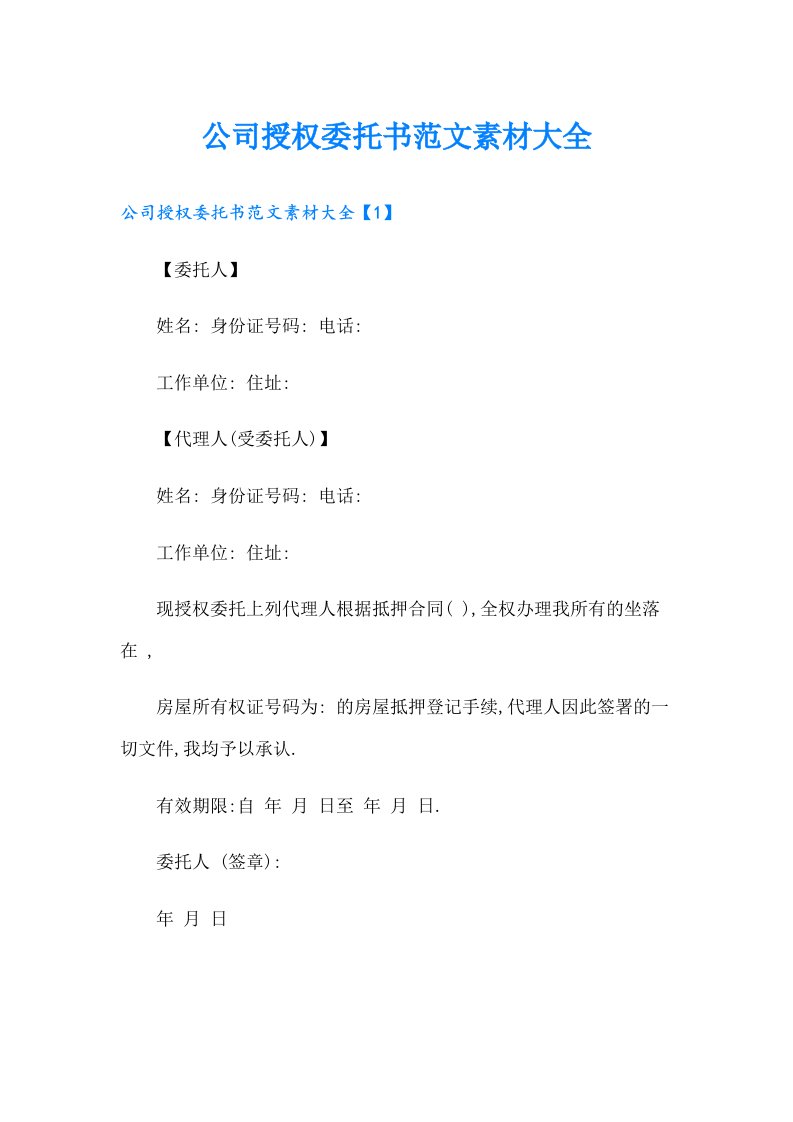 公司授权委托书范文素材大全