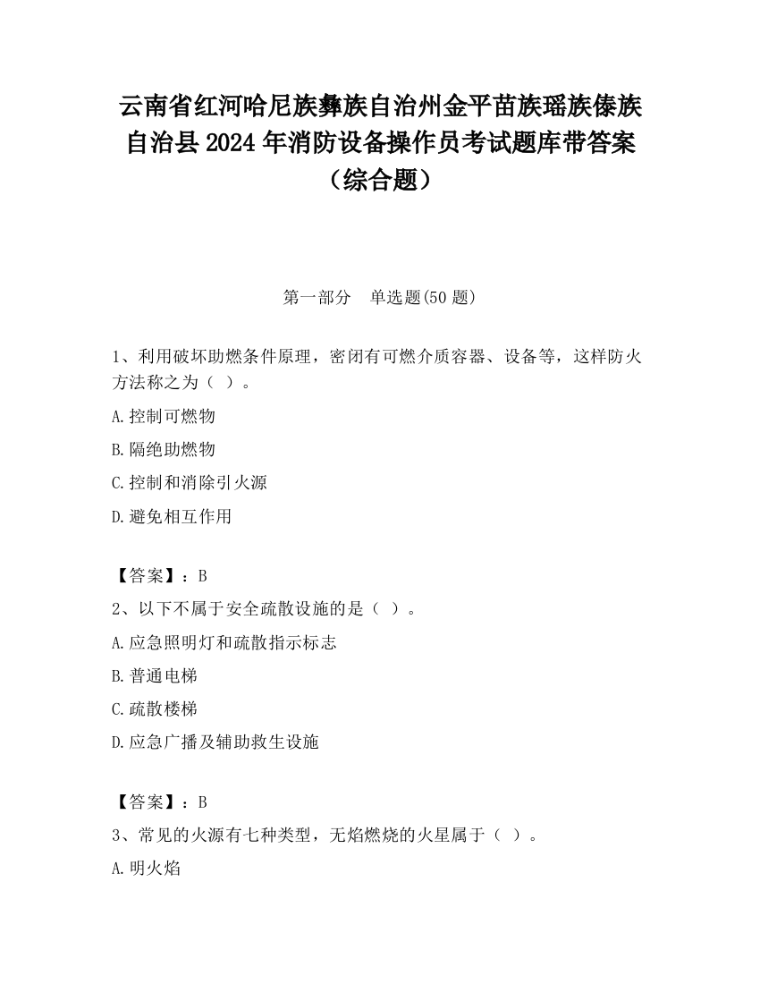 云南省红河哈尼族彝族自治州金平苗族瑶族傣族自治县2024年消防设备操作员考试题库带答案（综合题）