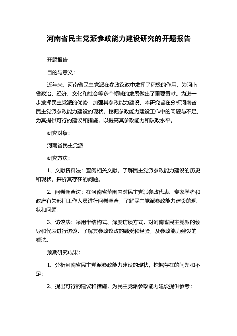 河南省民主党派参政能力建设研究的开题报告