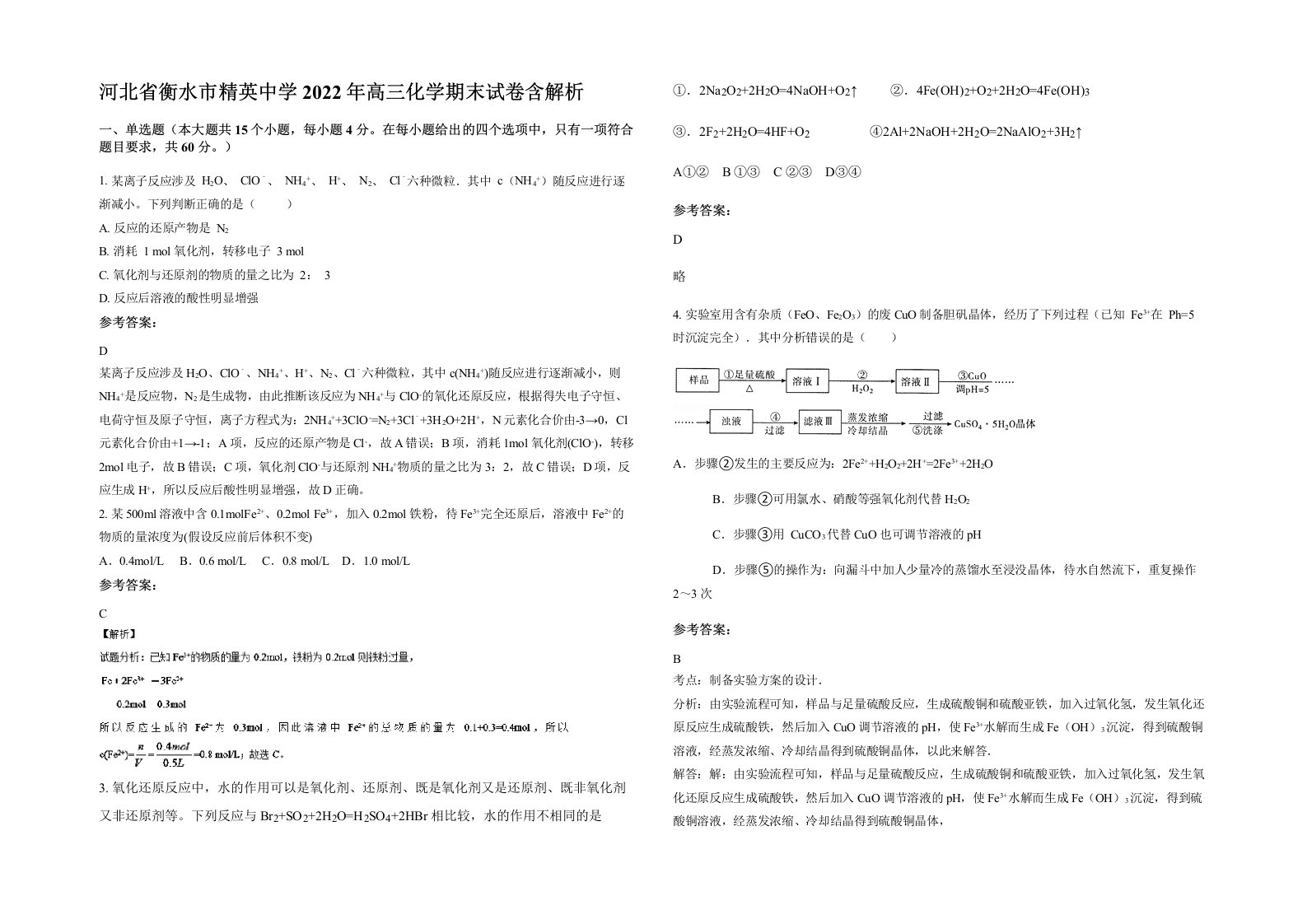 河北省衡水市精英中学2022年高三化学期末试卷含解析