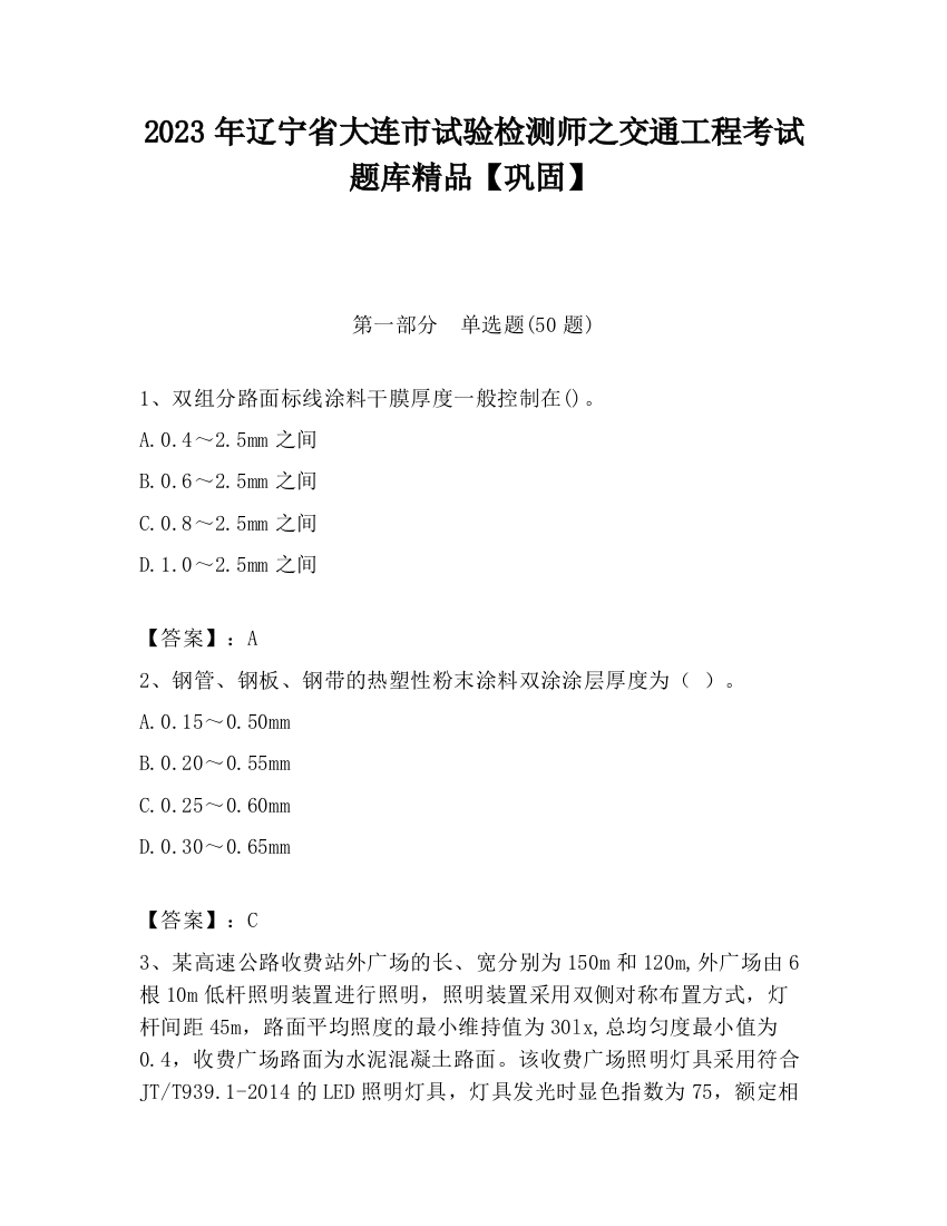 2023年辽宁省大连市试验检测师之交通工程考试题库精品【巩固】