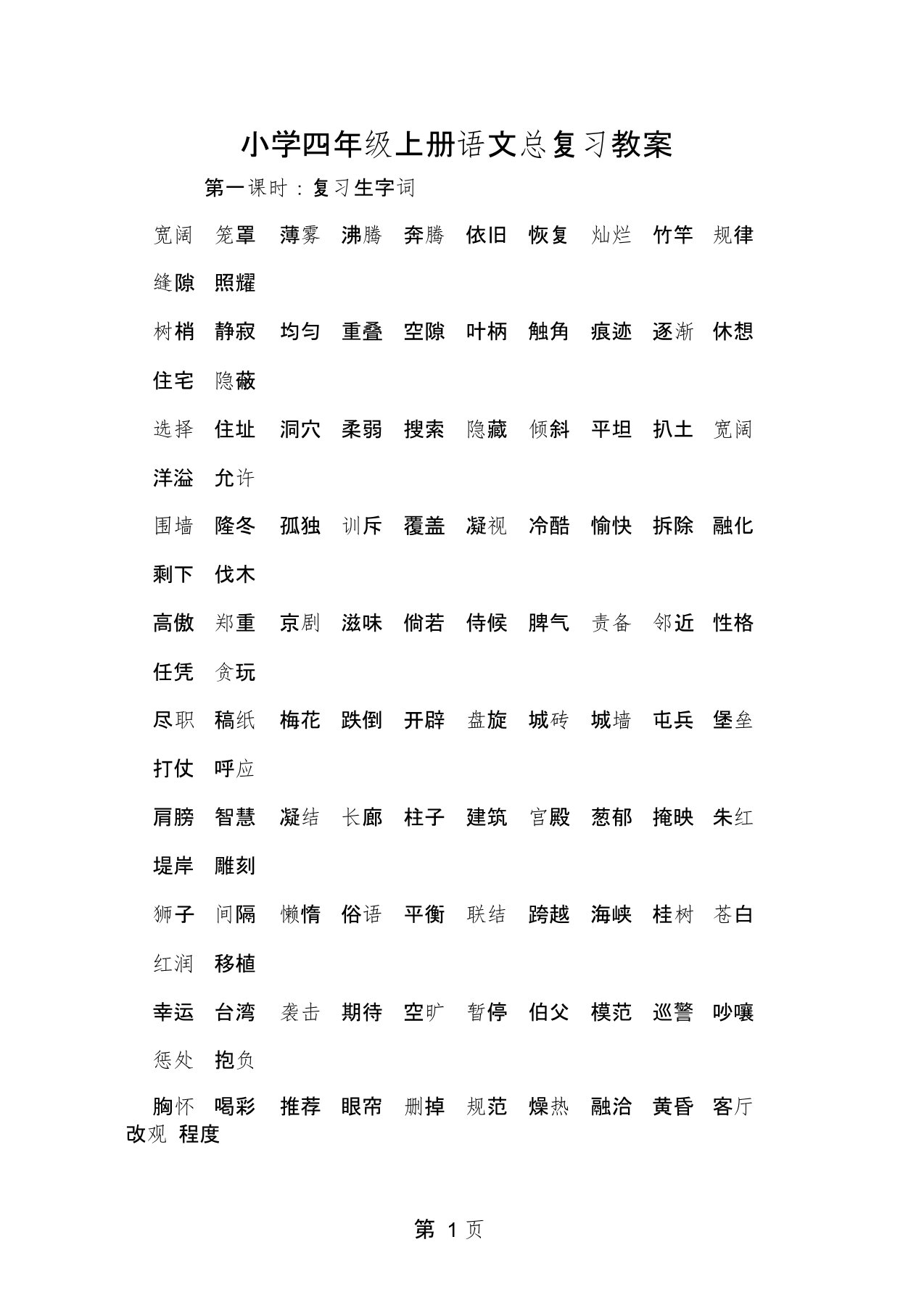 小学四年级上册语文总复习教案