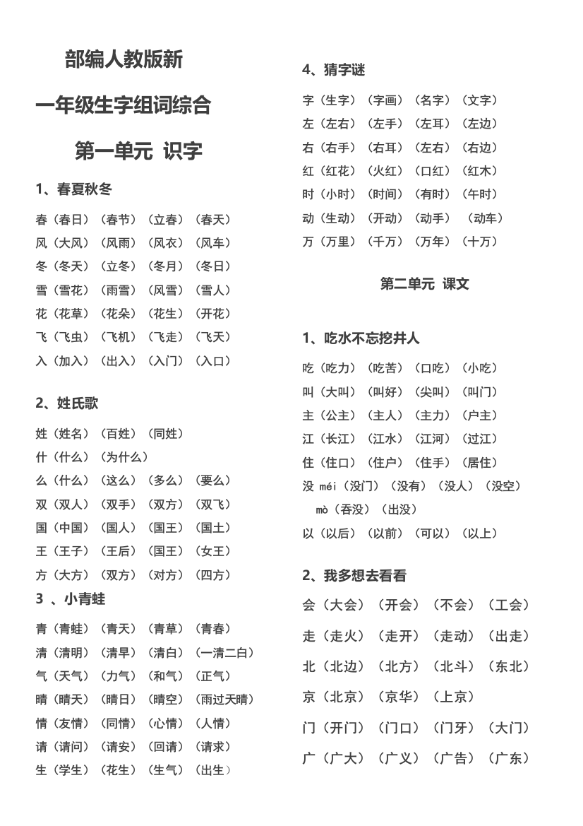 部编新人教版一年级下册生字表及组词