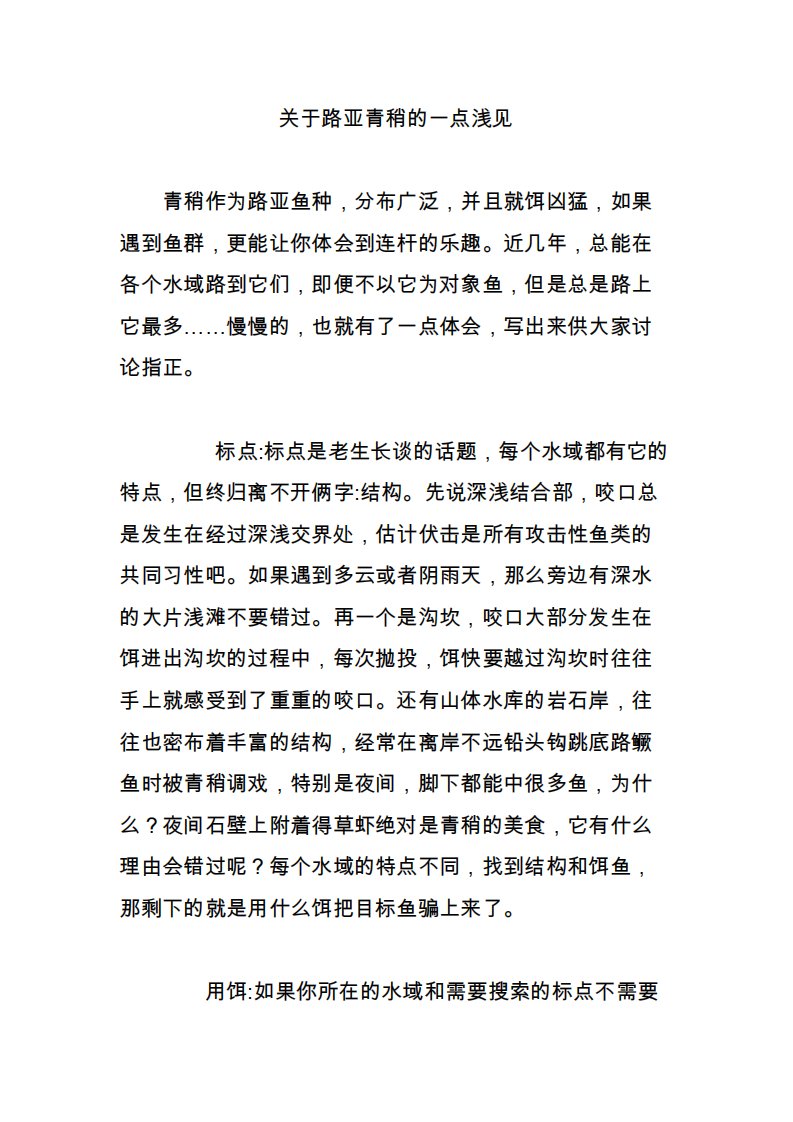 关于路亚青稍的一点浅见2