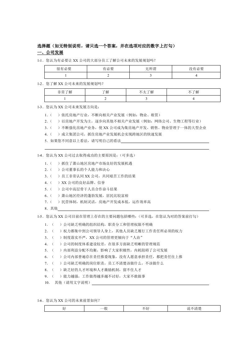 房地产行业员工调查问卷