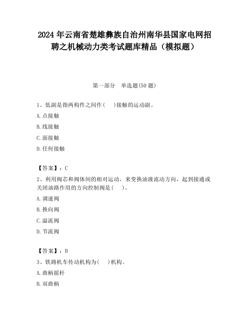 2024年云南省楚雄彝族自治州南华县国家电网招聘之机械动力类考试题库精品（模拟题）