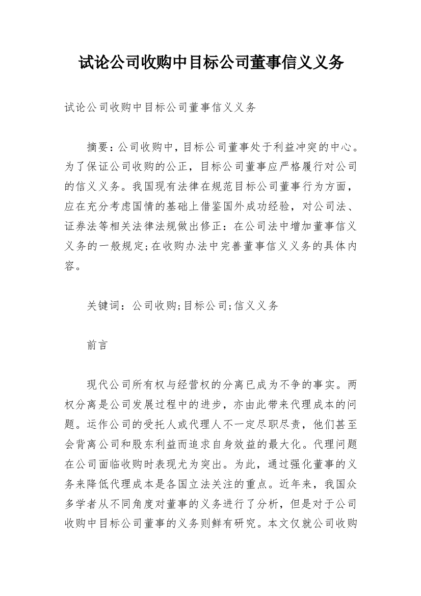 试论公司收购中目标公司董事信义义务