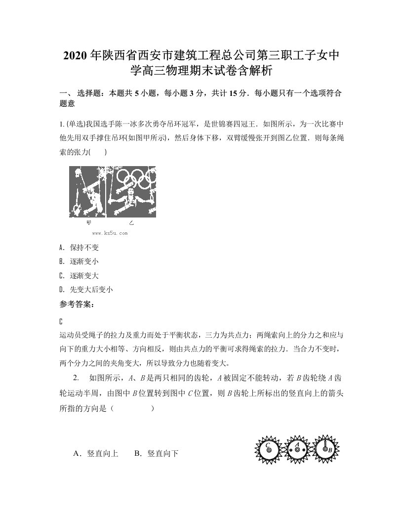 2020年陕西省西安市建筑工程总公司第三职工子女中学高三物理期末试卷含解析