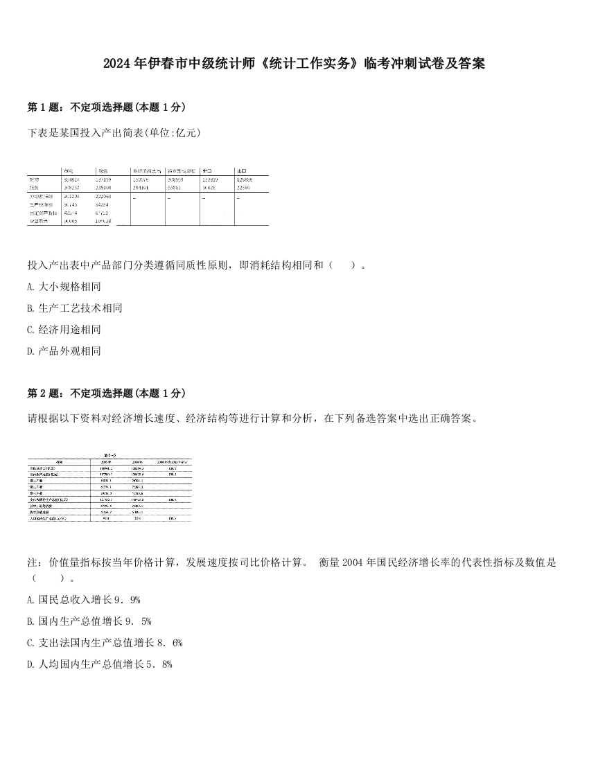 2024年伊春市中级统计师《统计工作实务》临考冲刺试卷及答案