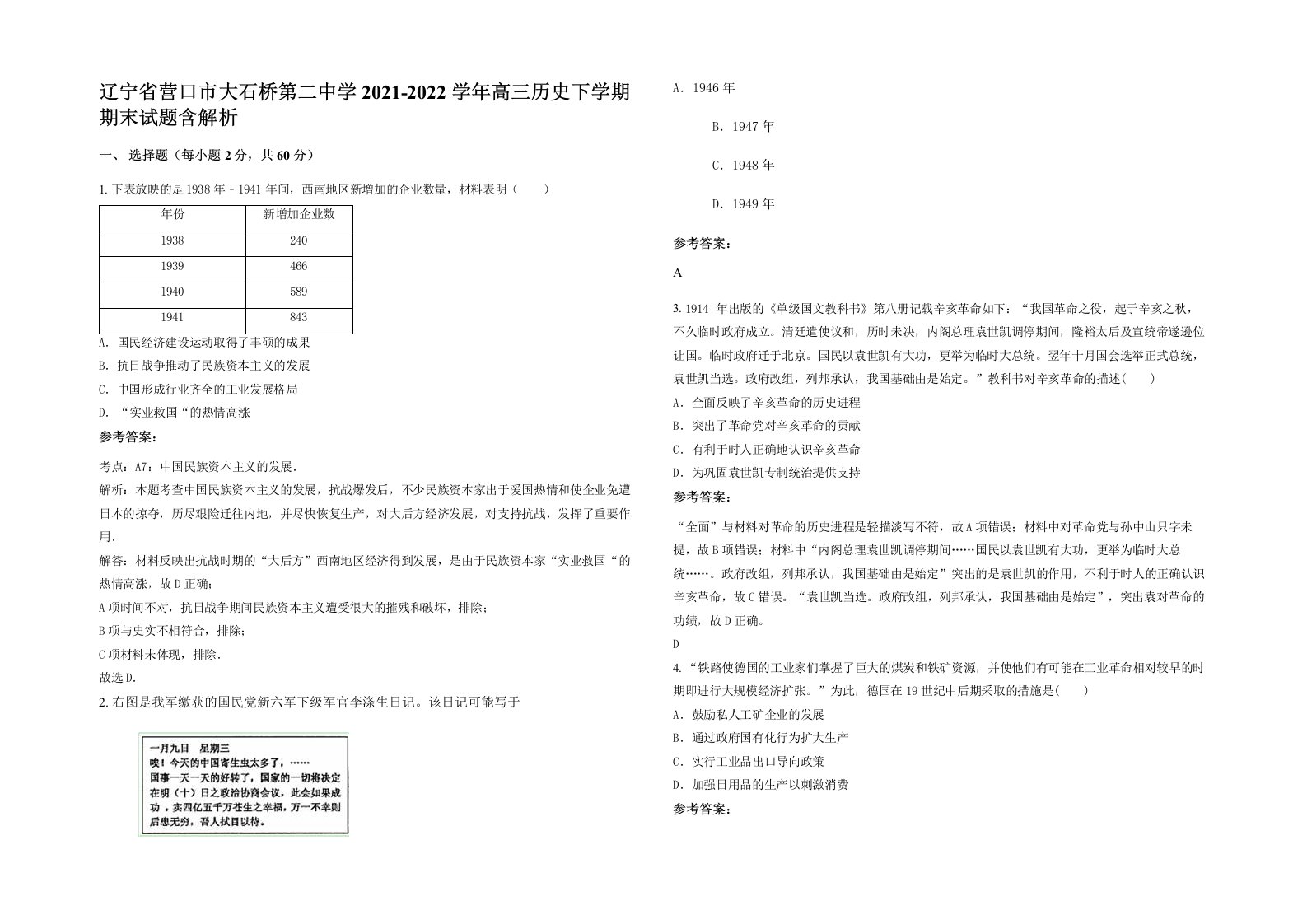 辽宁省营口市大石桥第二中学2021-2022学年高三历史下学期期末试题含解析