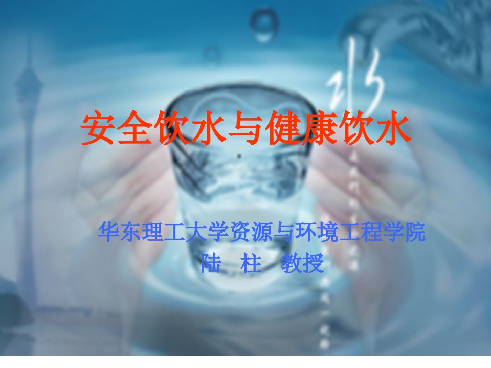 安全饮水与健康饮水