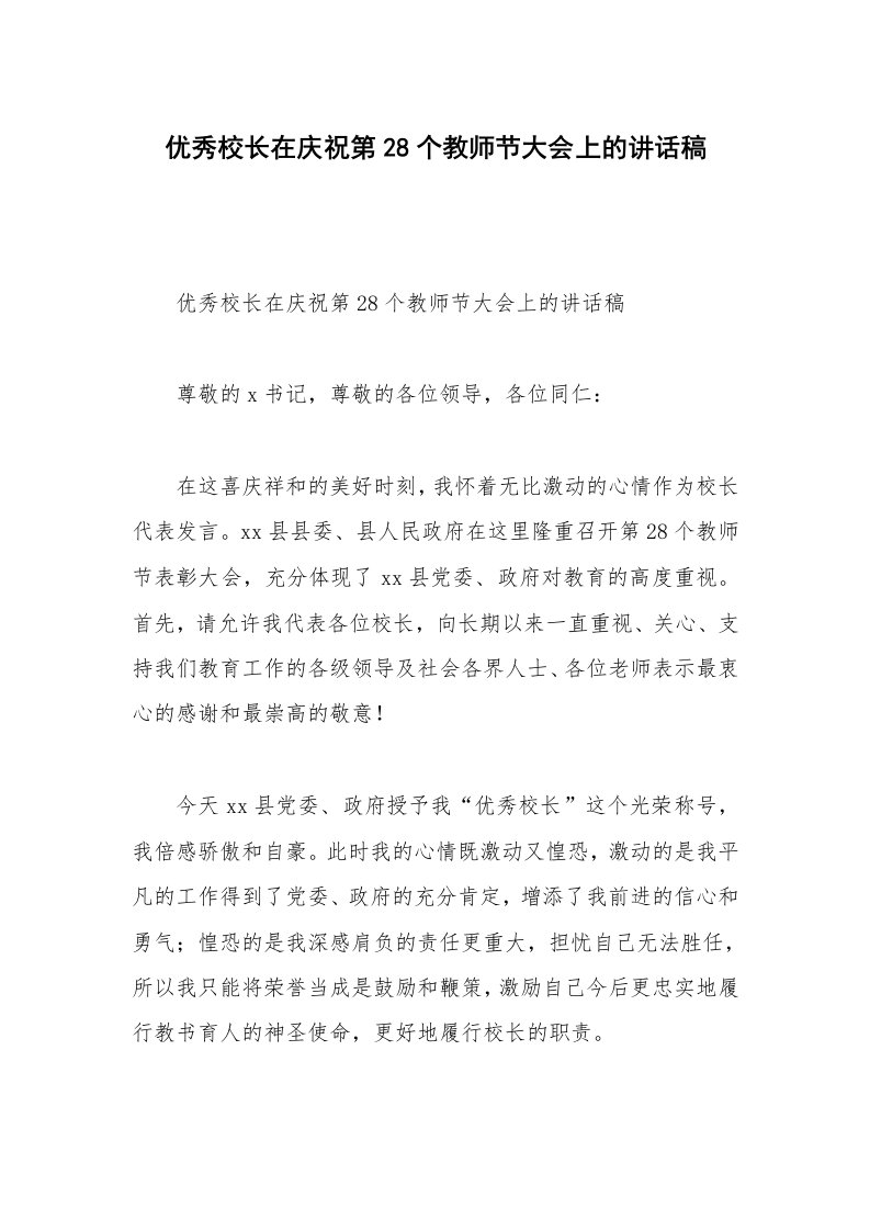 优秀校长在庆祝第28个教师节大会上的讲话稿