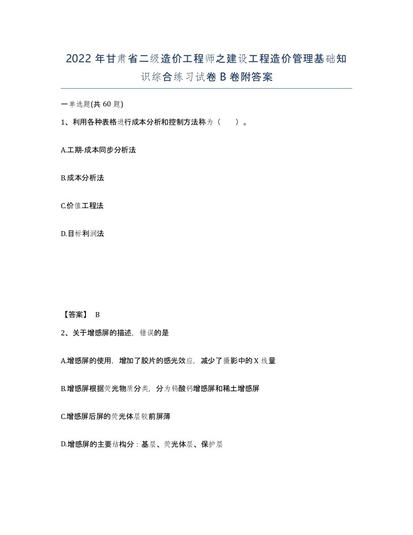 2022年甘肃省二级造价工程师之建设工程造价管理基础知识综合练习试卷B卷附答案