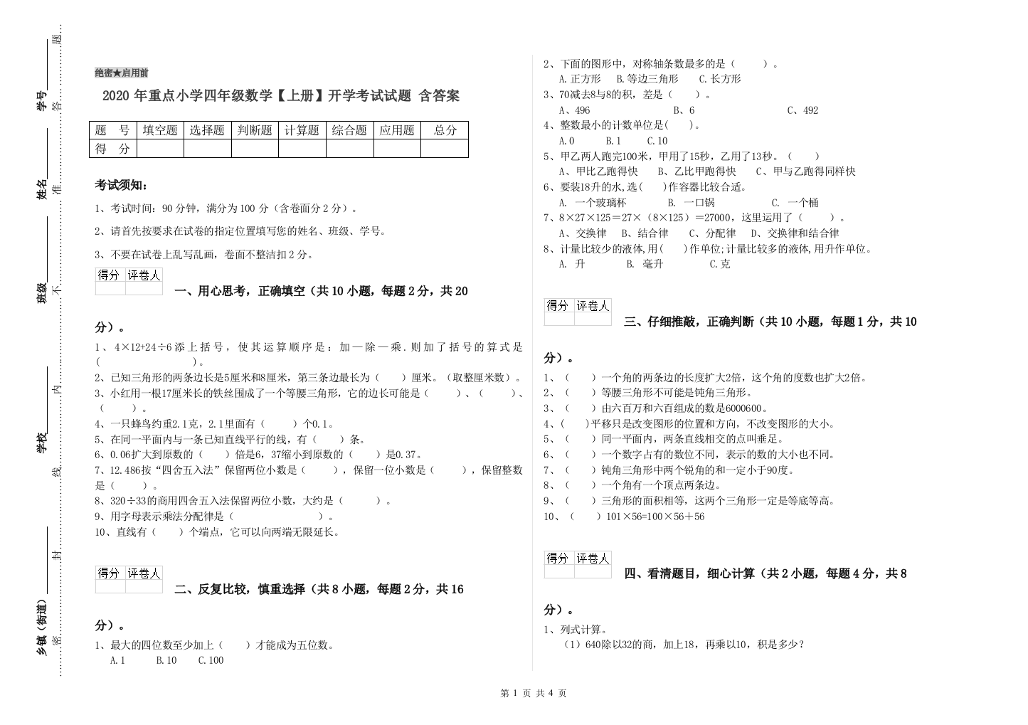 2020年重点小学四年级数学上册开学考试试题-含答案