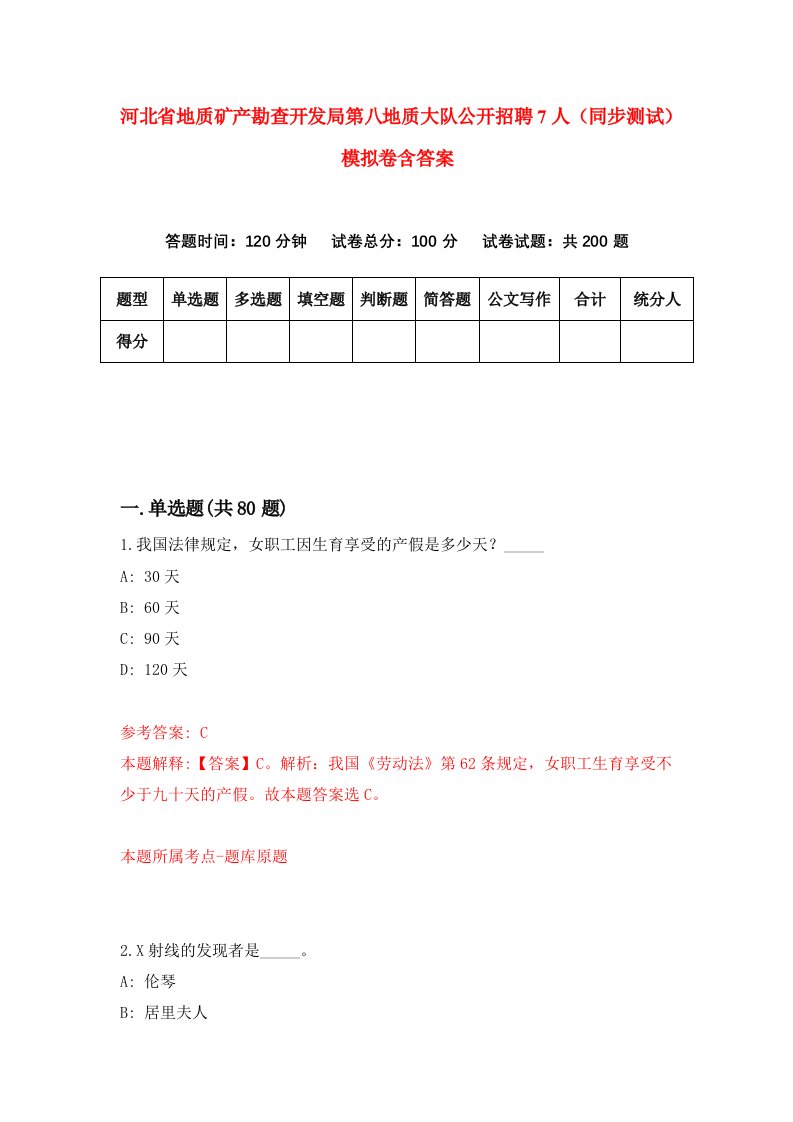 河北省地质矿产勘查开发局第八地质大队公开招聘7人同步测试模拟卷含答案3