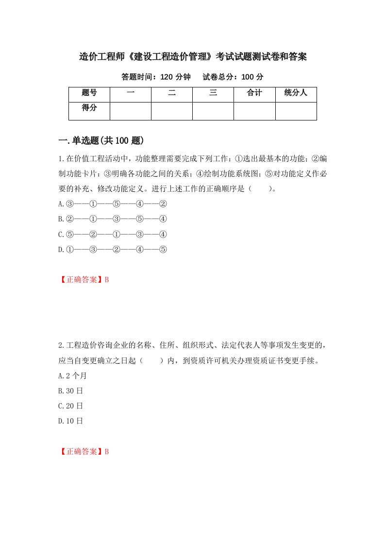 造价工程师建设工程造价管理考试试题测试卷和答案14