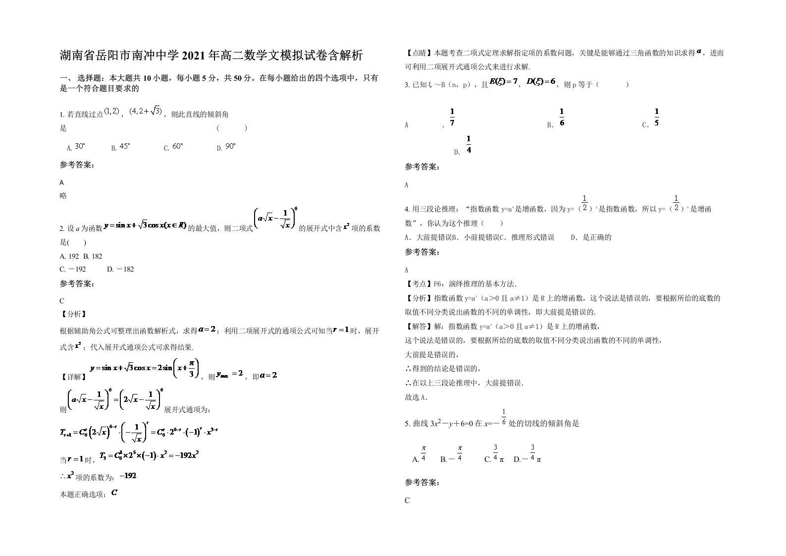 湖南省岳阳市南冲中学2021年高二数学文模拟试卷含解析