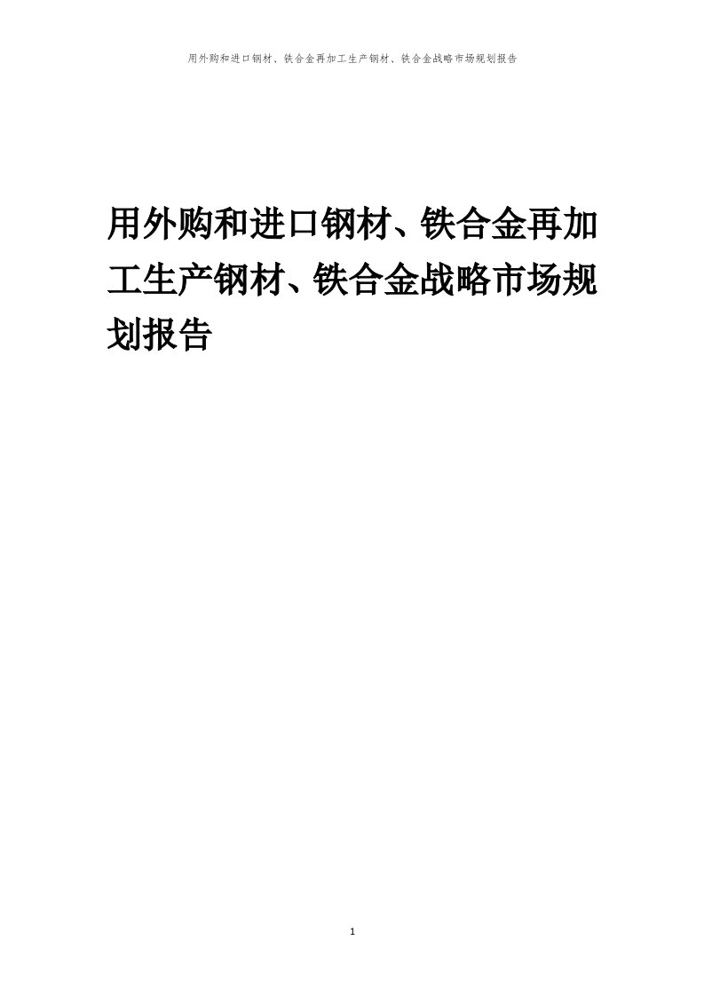 用外购和进口钢材、铁合金再加工生产钢材、铁合金战略市场规划报告