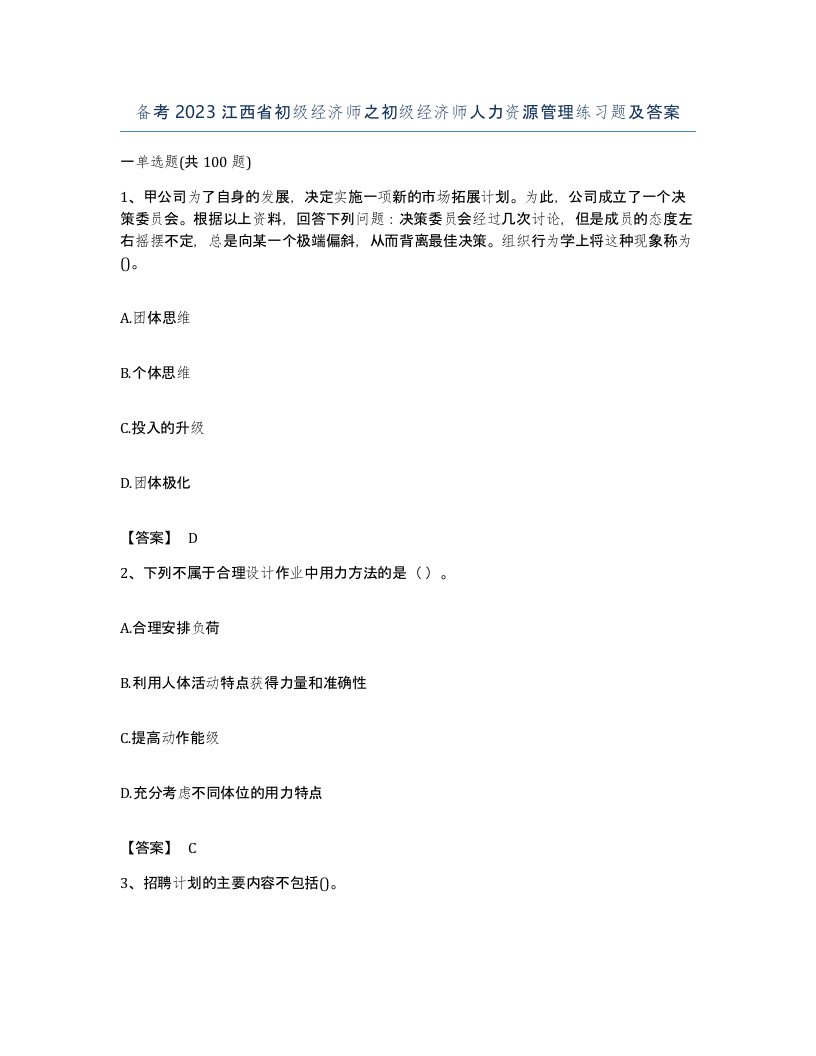 备考2023江西省初级经济师之初级经济师人力资源管理练习题及答案