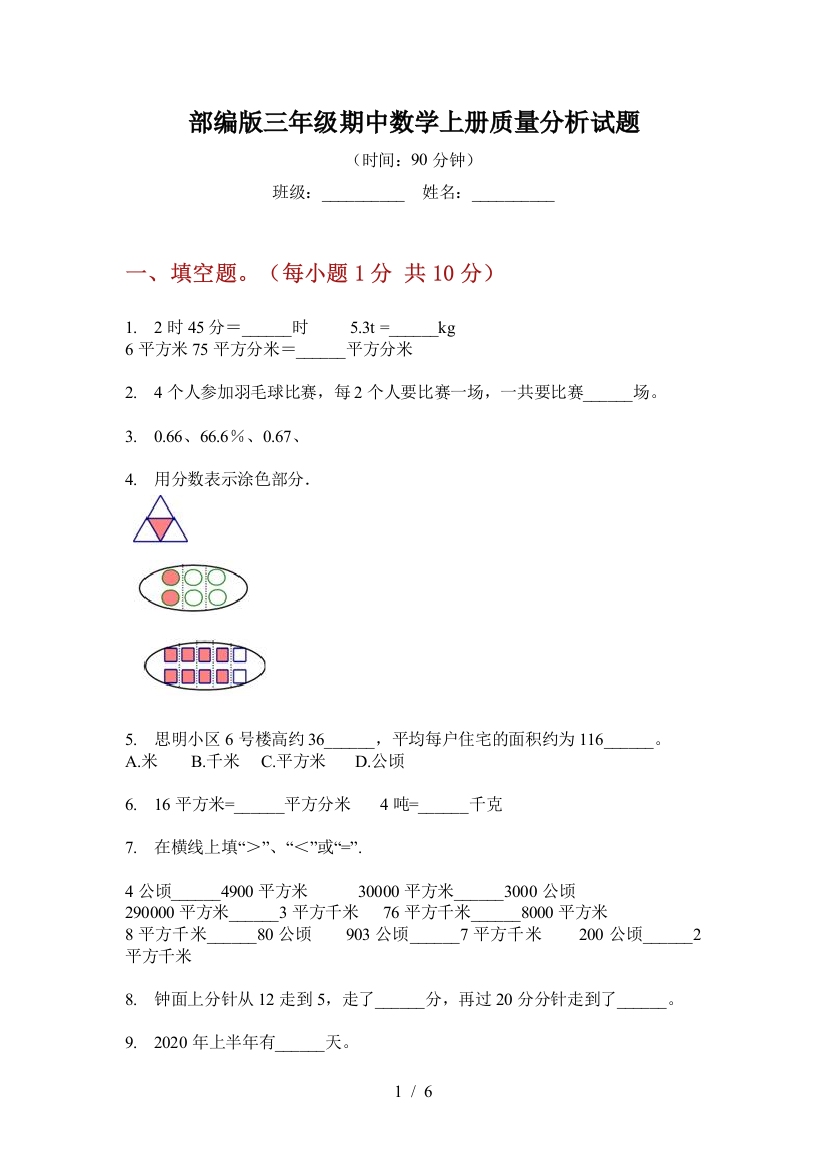 部编版小学三年级期中数学上册质量分析试题