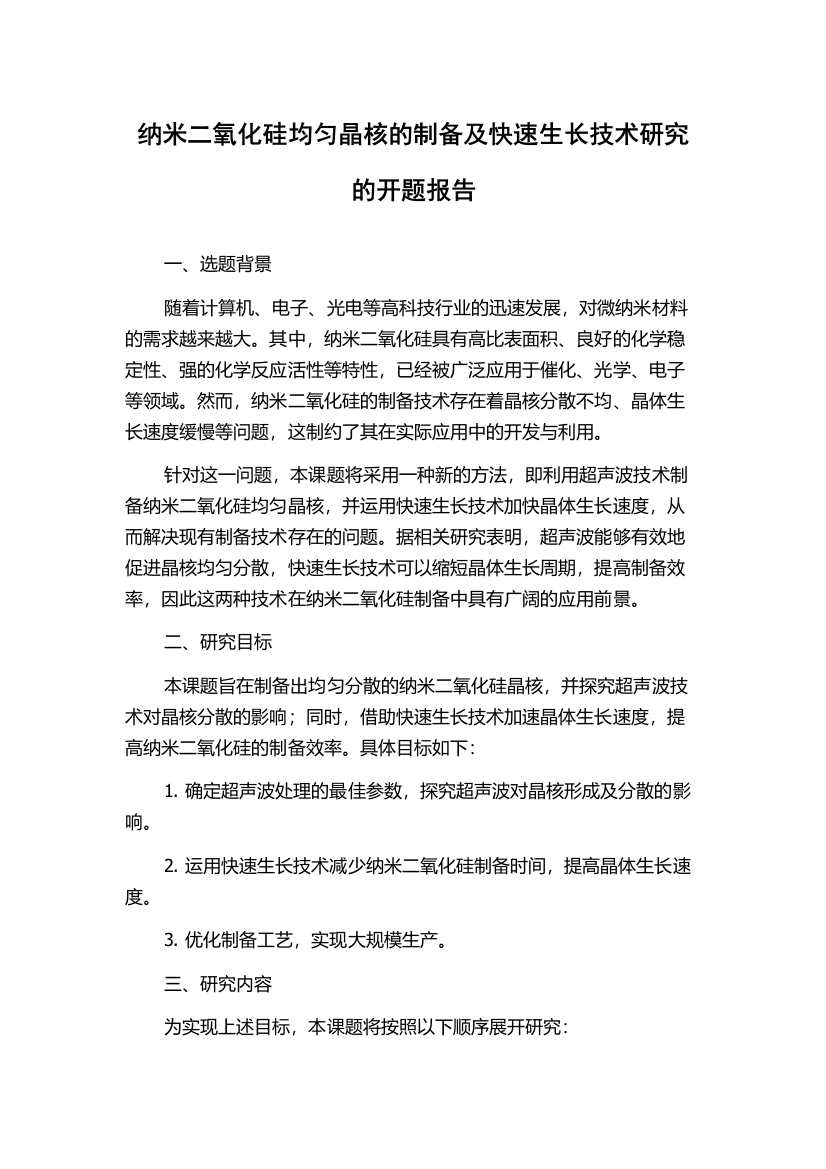 纳米二氧化硅均匀晶核的制备及快速生长技术研究的开题报告