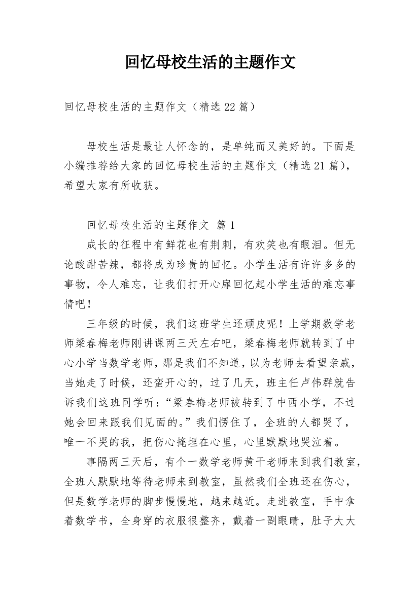 回忆母校生活的主题作文