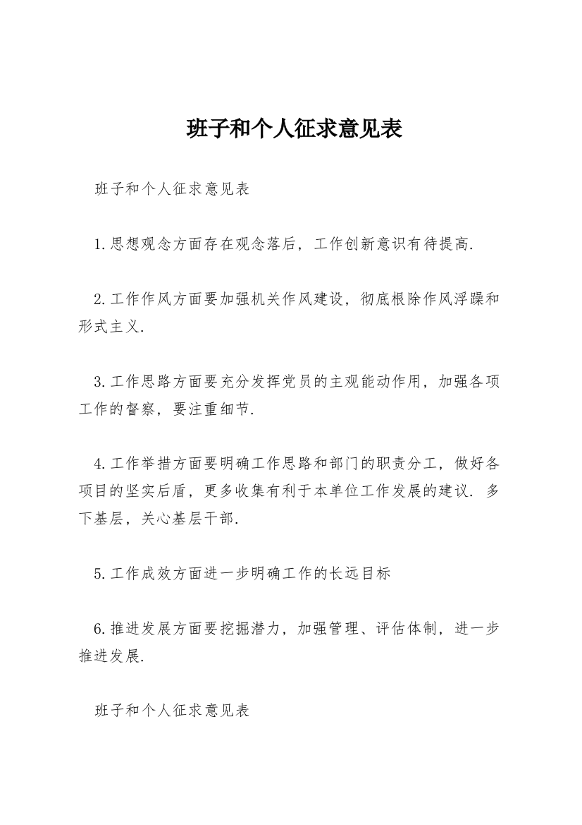 班子和个人征求意见表