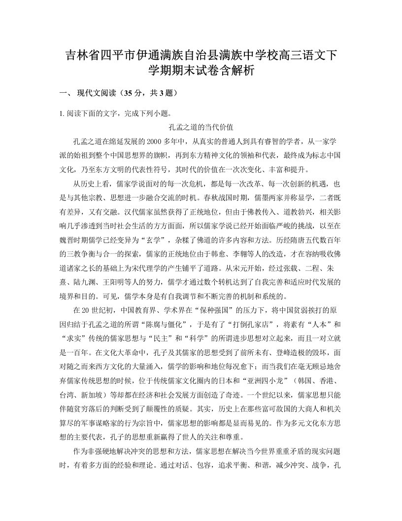 吉林省四平市伊通满族自治县满族中学校高三语文下学期期末试卷含解析