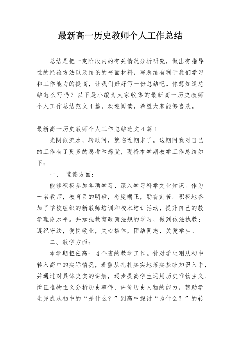 最新高一历史教师个人工作总结_1