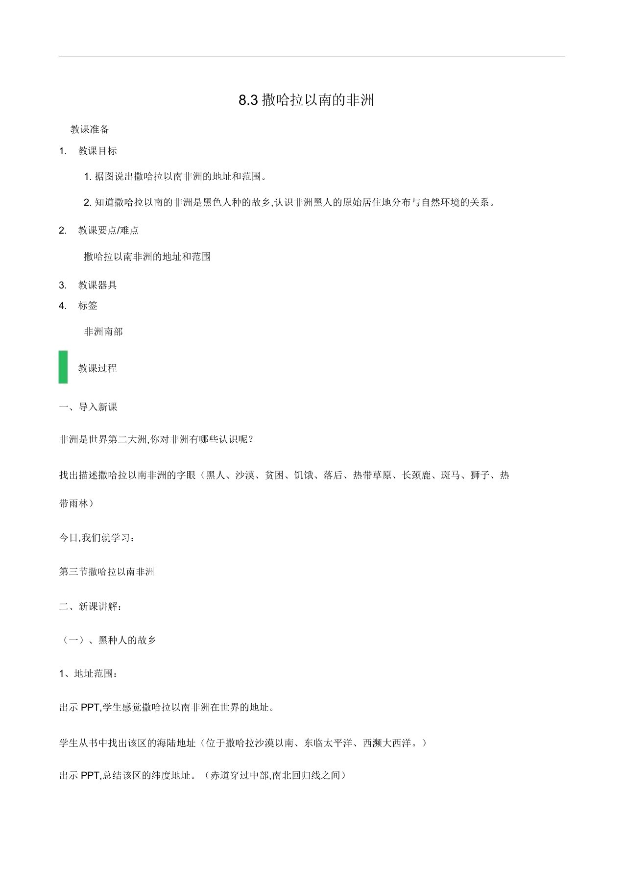 人教版七年级地理下册同步教案第8章东半球其他的地区和国家撒哈拉以南的非洲1