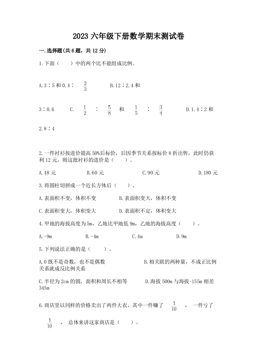 2023六年级下册数学期末测试卷（综合题）word版