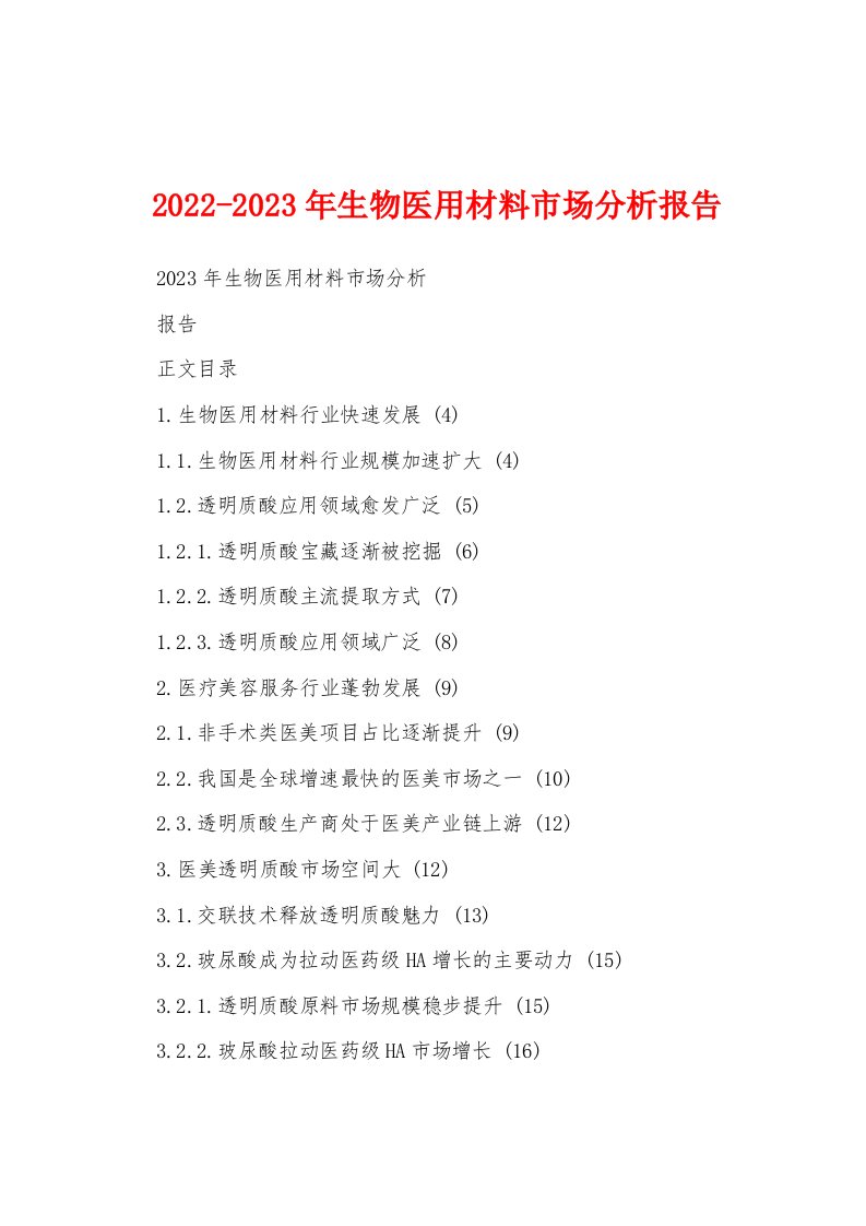 2022-2023年生物医用材料市场分析报告