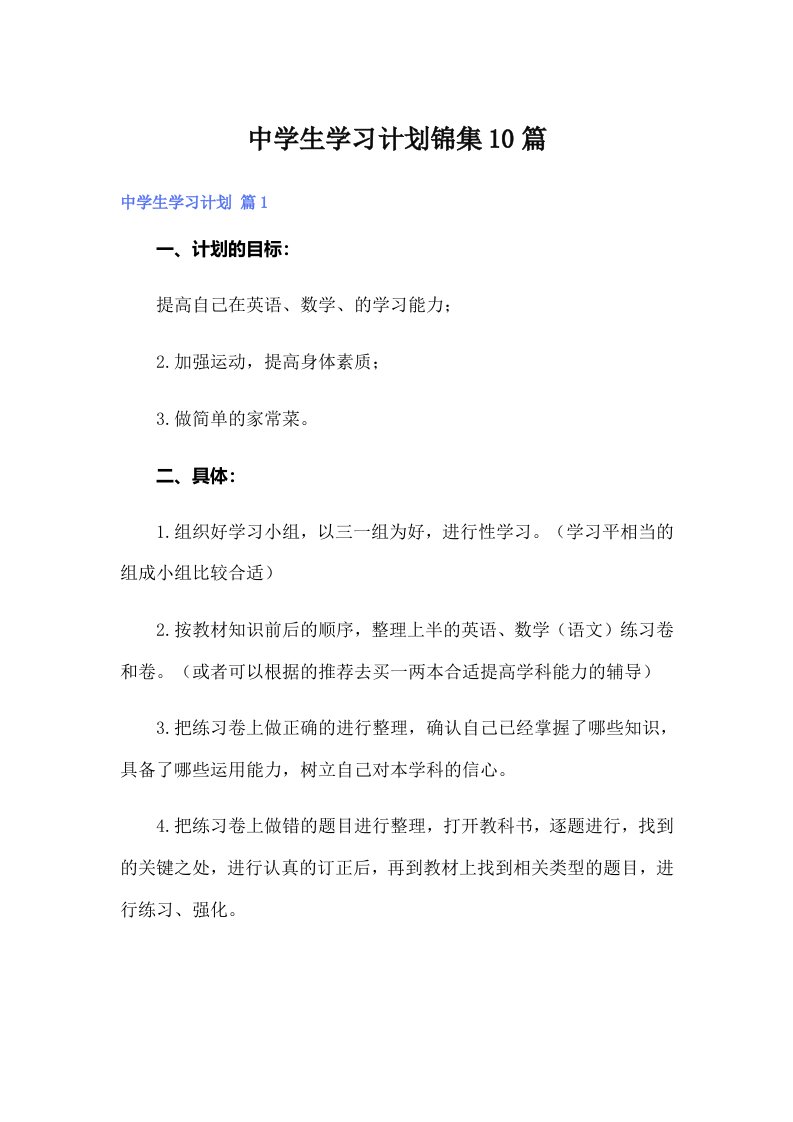 中学生学习计划锦集10篇