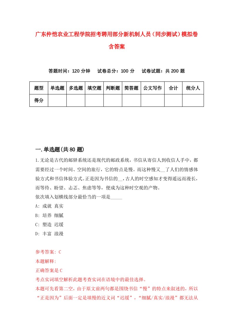 广东仲恺农业工程学院招考聘用部分新机制人员同步测试模拟卷含答案5