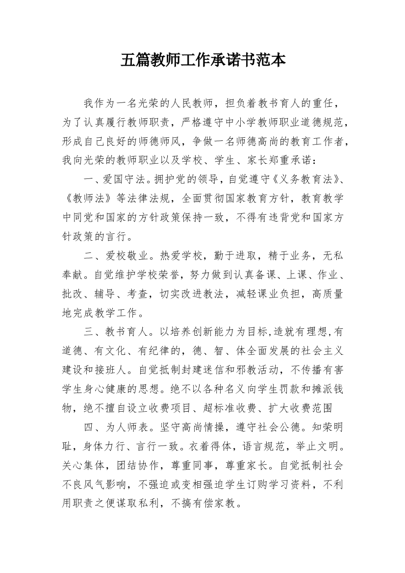 五篇教师工作承诺书范本_1