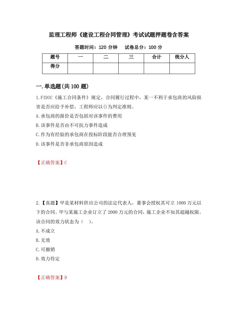 监理工程师建设工程合同管理考试试题押题卷含答案第64次