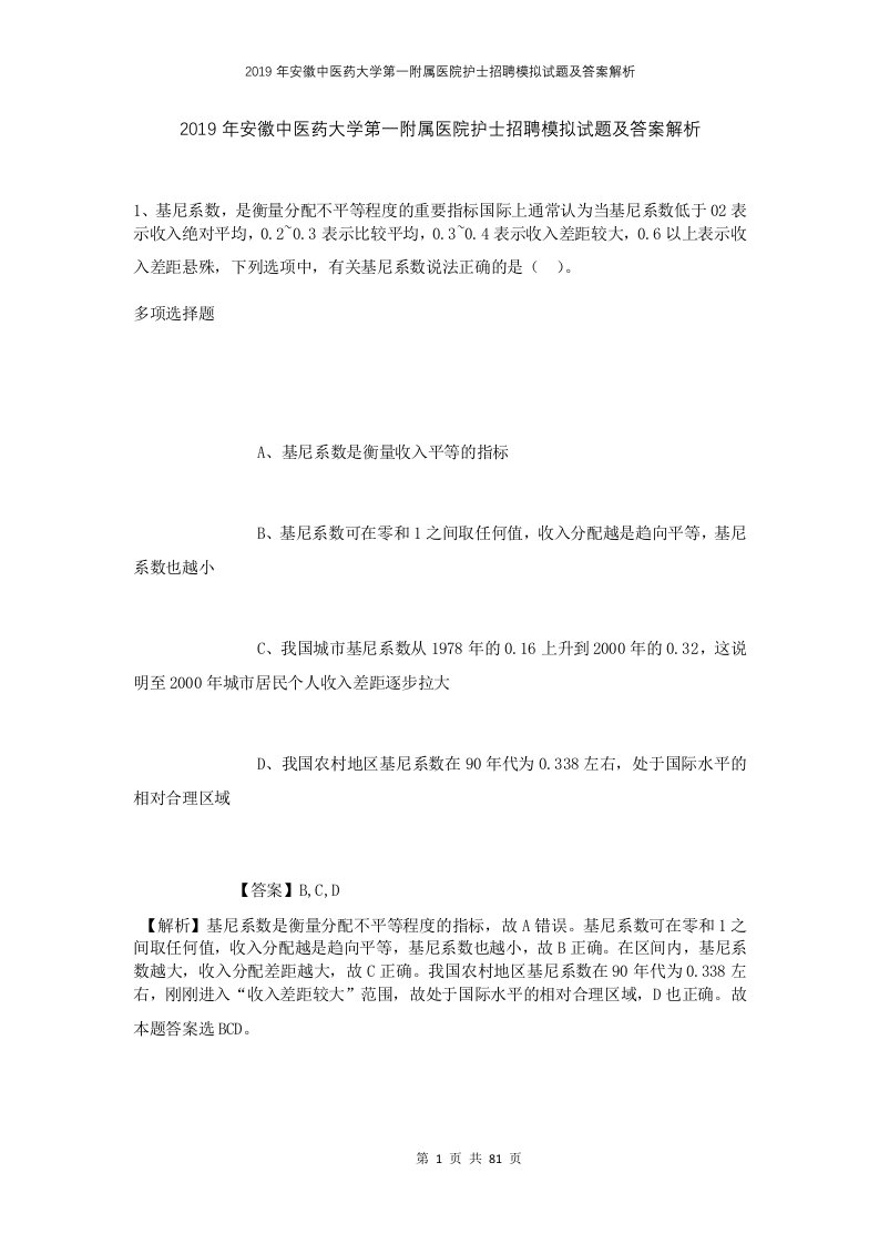 2019年安徽中医药大学第一附属医院护士招聘模拟试题及答案解析