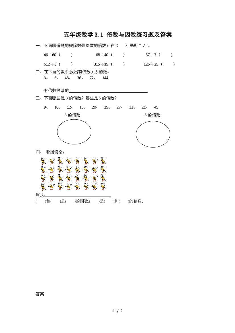 五年级数学3.1-倍数与因数练习题及答案