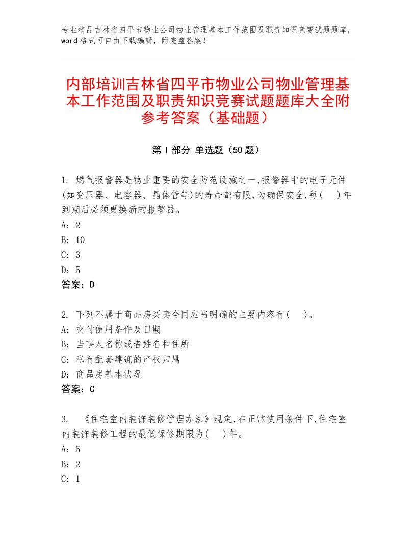 内部培训吉林省四平市物业公司物业管理基本工作范围及职责知识竞赛试题题库大全附参考答案（基础题）