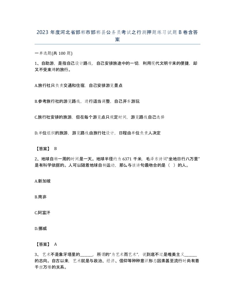 2023年度河北省邯郸市邯郸县公务员考试之行测押题练习试题B卷含答案