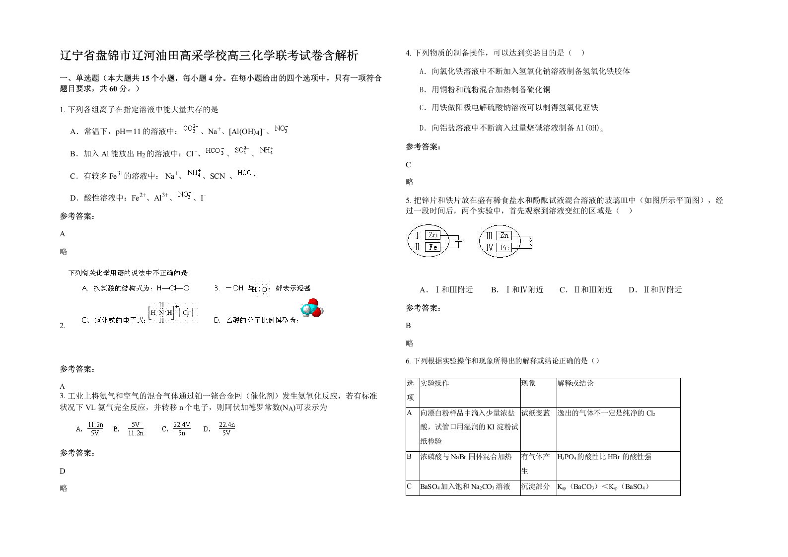 辽宁省盘锦市辽河油田高采学校高三化学联考试卷含解析